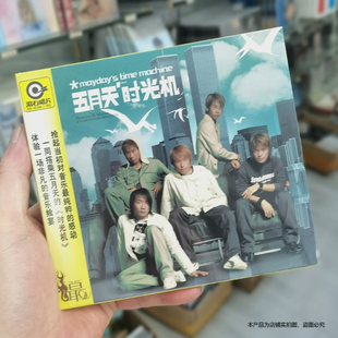 现货 五月天第四张专辑 时光机 滚石经典 2CD唱片 年度十大专辑