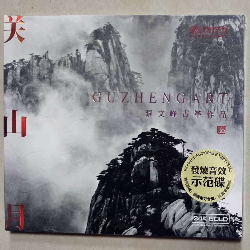 正版 红音堂唱片 蔡文峰古筝作品 关山月 24K金碟CD 1CD