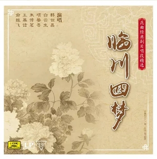 正版 昆曲经典唱段精选临川四梦LP黑胶唱片紫钗记邯郸记牡丹亭