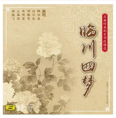 正版 昆曲经典唱段精选临川四梦LP黑胶唱片紫钗记邯郸记牡丹亭