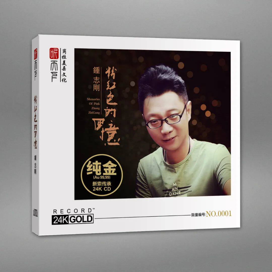 听天下 钟志刚 粉红色的回忆 24K金碟 CD正版高品质人声发碟编号