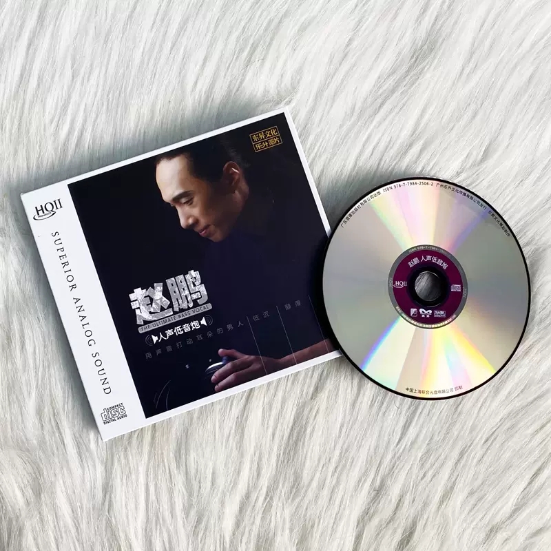 赵鹏高音质HQCD2人声低音炮高品质发烧碟片CD车载音乐原装正版