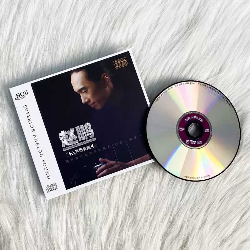 赵鹏 高音质HQCD2人声低音炮高品质发烧碟片CD车载音乐原装正版