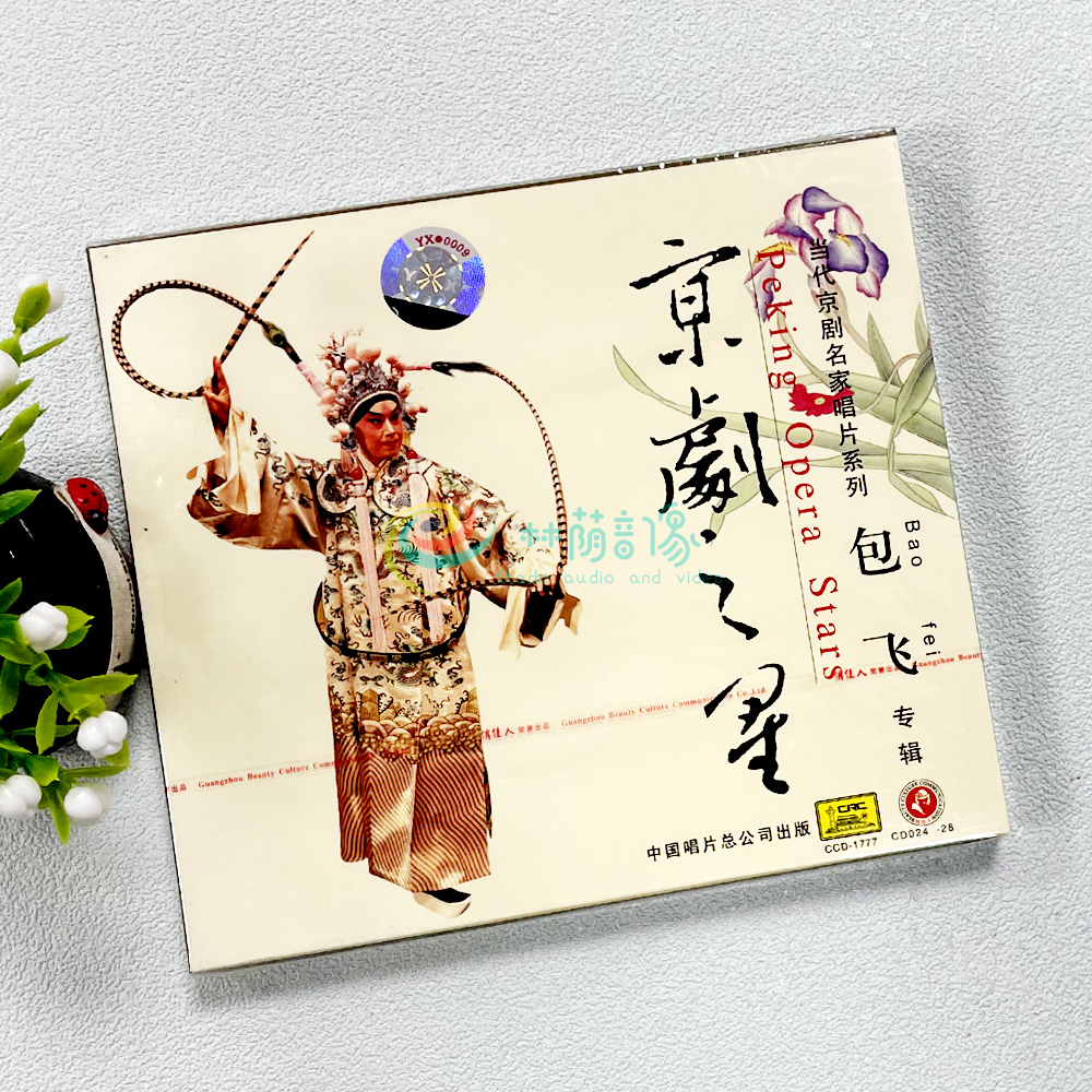 正版戏曲碟片 当代京剧名家唱片系列 京剧之星 包飞专辑cd光盘