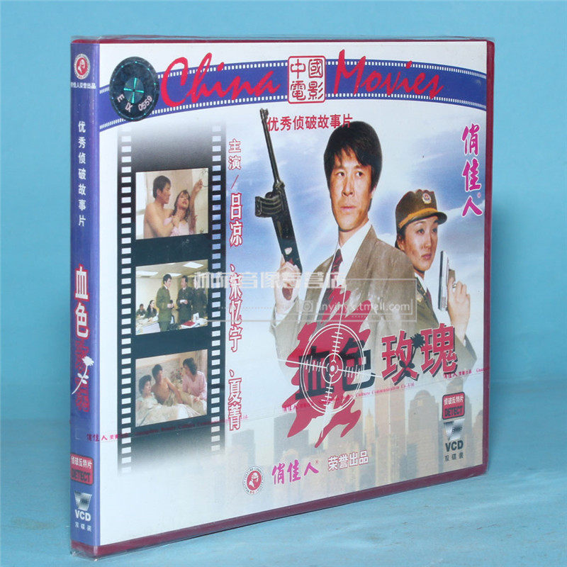 正版老电影光盘 中国电影 侦破故事片 血色玫瑰 2vcd