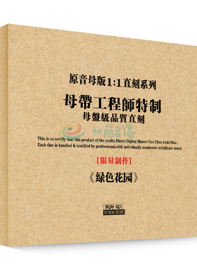 原装正版HIFI发烧碟 绿色花园 专辑 原音1:1母盘直刻CD