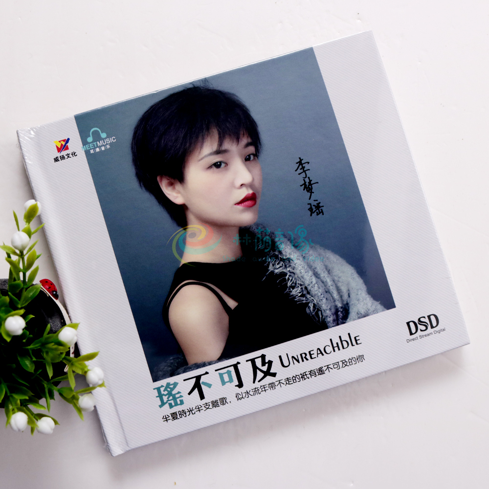 正版威扬唱片 李梦瑶遥不可及 磁性嗓音高品质女声发烧碟CD光盘