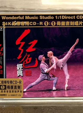 群星 红色经典5 正版母盘直刻CD高品质无损煲机发烧试音碟