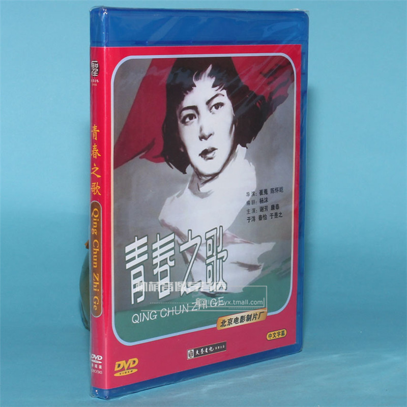 正版老电影碟片光盘  青春之歌 1dvd  谢芳 康泰