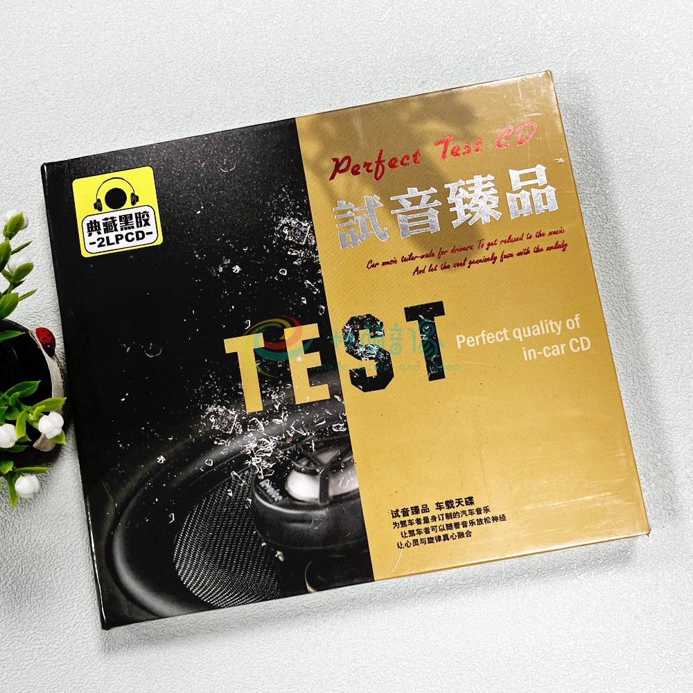 正版试音臻品 试音碟 车载唱片光盘 2cd碟片黑胶