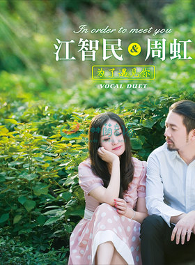 正版发烧 魔音唱片 江智民&周虹 为了遇见你 紫银合金AQCD 1CD