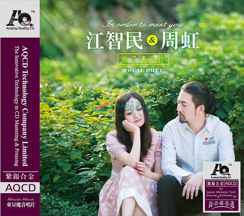 正版发烧 魔音唱片 江智民&周虹 为了遇见你 紫银合金AQCD 1CD