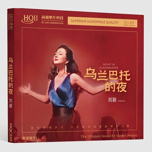 正版 刘颖 乌兰巴托的夜 HQ2CD 高品质无损发烧车载试音碟 HQIICD