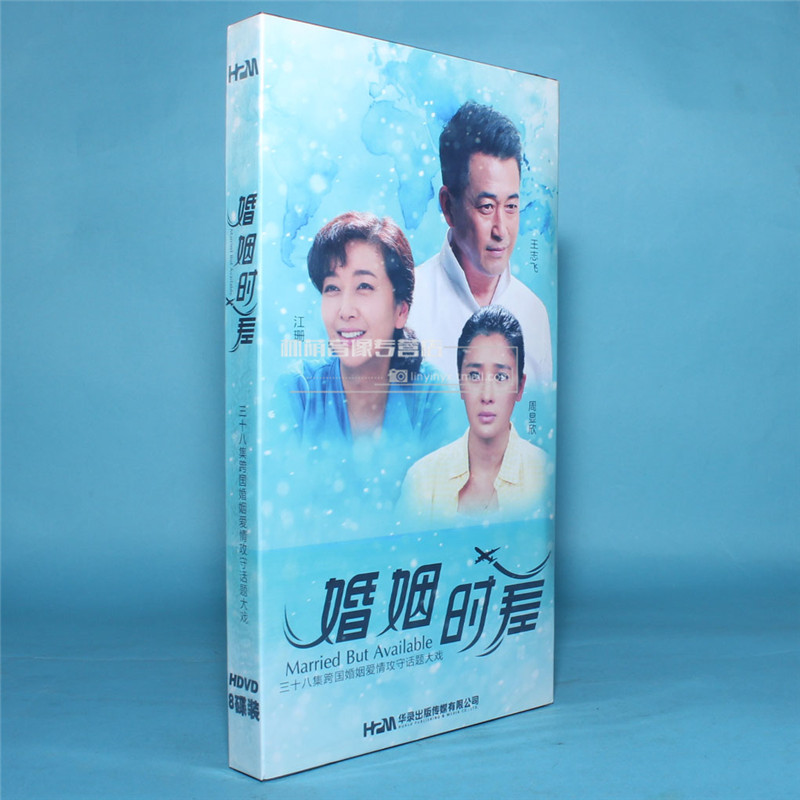 正版电视剧碟片光盘 婚姻时差 经济版 8dvd 王志飞 江珊