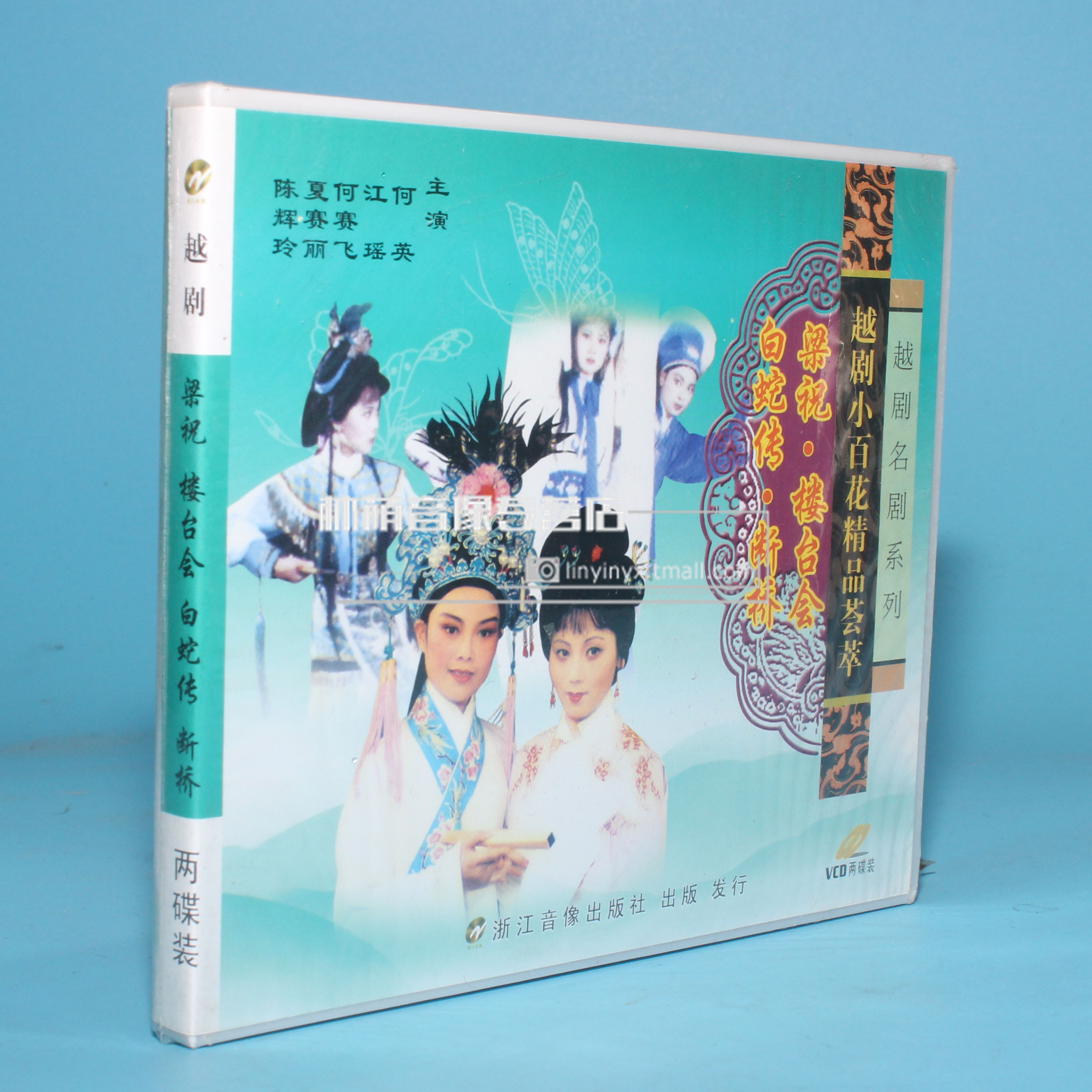 正版 越剧小百花精品荟萃 梁祝楼台会白蛇传 断桥2vcd 何英江瑶