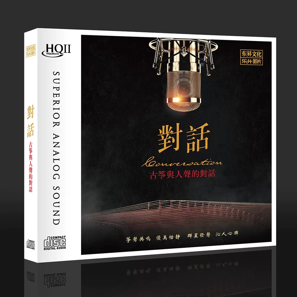 古筝与人声的对话 HQ2 正版高品质无损HiFi发烧碟CD车载光盘 头版