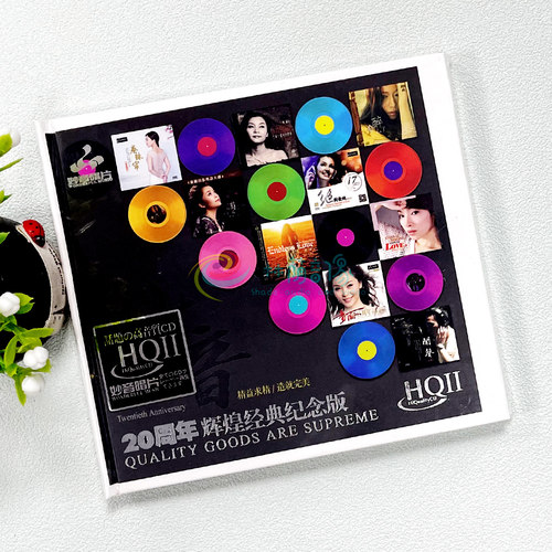 正版 妙音20周年辉煌经典纪念版 HQ2CD 1CD 高品质发烧碟童丽王闻