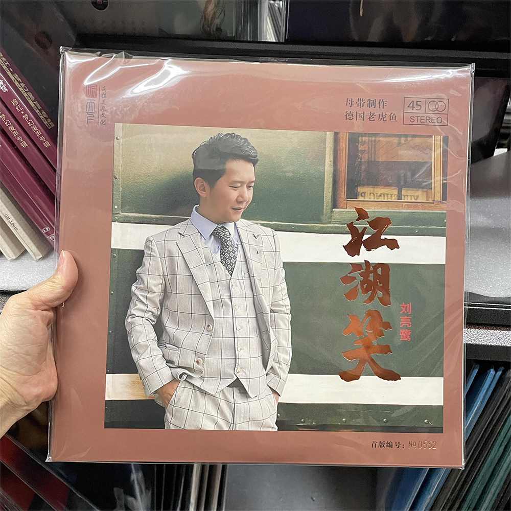 听天下唱片 刘亮鹭 江湖笑LP黑胶唱片45转大碟德国老虎鱼母带制作