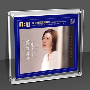 陈洁丽 为你钟情 正版母盘直刻CD高品质人声无损煲机发烧试音碟