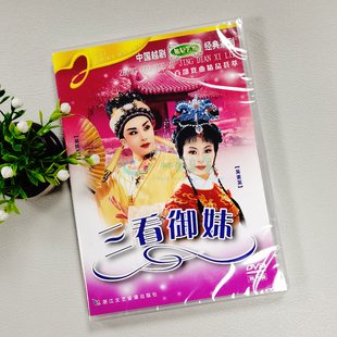 越剧光盘 三看御妹 中国越剧舞台艺术 吴素英 正版 2DVD 吴凤花