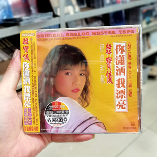 ABC唱片 韩宝仪《你潇洒我漂亮》6N纯银镀膜压片CD