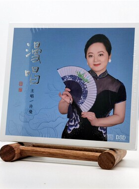 2023年 许曼 漫唱 潮剧艺术专辑 DSD 正版发烧可车载1CD