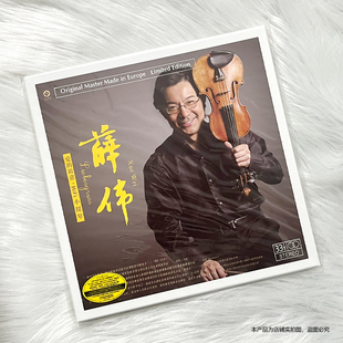 正版 薛伟 爱的致意 HiFi小提琴 LP黑胶唱片留声机碟头版编号