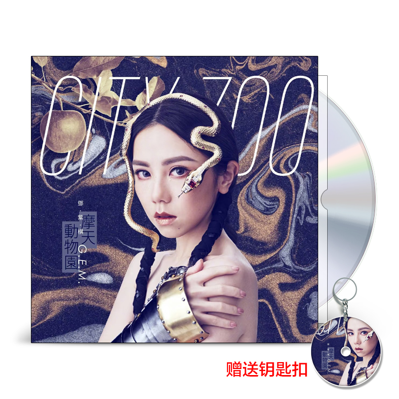 官方正版 G.E.M.邓紫棋专辑 摩天动物园 正式版CD+歌词本 台版
