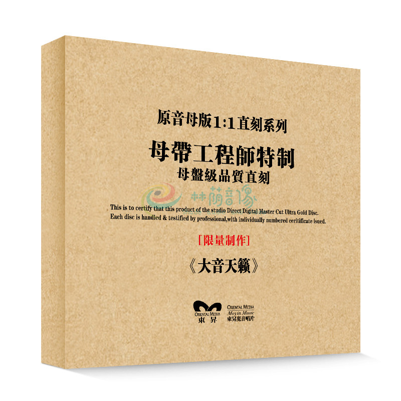 原装正版HIFI发烧碟 陶培力-大音天籁 专辑 原音1:1母盘直刻CD