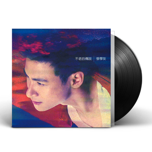现货正版 张学友专辑 不老的传说 LP黑胶唱片