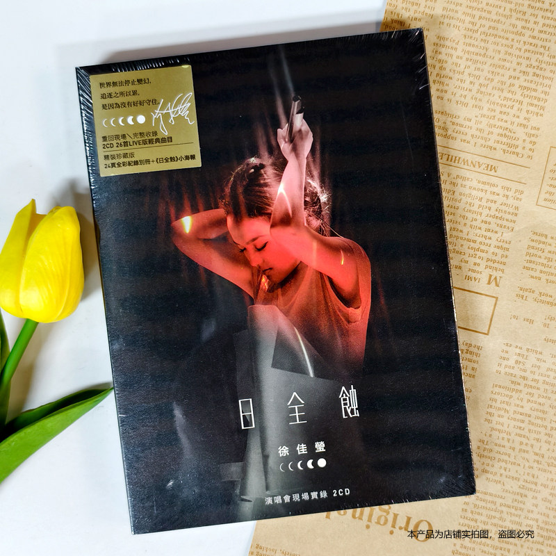 现货正版 徐佳莹专辑 日全蚀 演唱会现场实录 正式版2CD+歌词本
