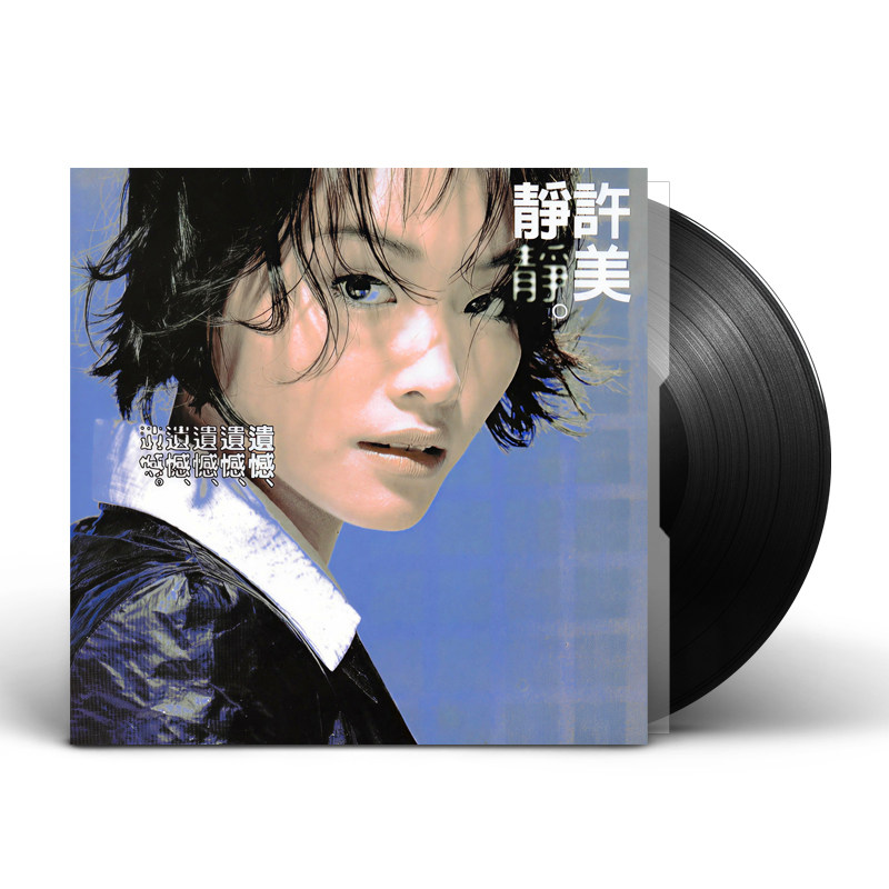 现货正版 许美静经典专辑 遗憾/城里的月光 LP黑胶唱片12寸