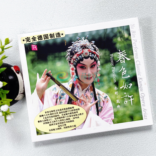 正版瑞鸣唱片 春色如许 余彬 昆曲 欧洲版高品质发烧碟 DSD 1CD
