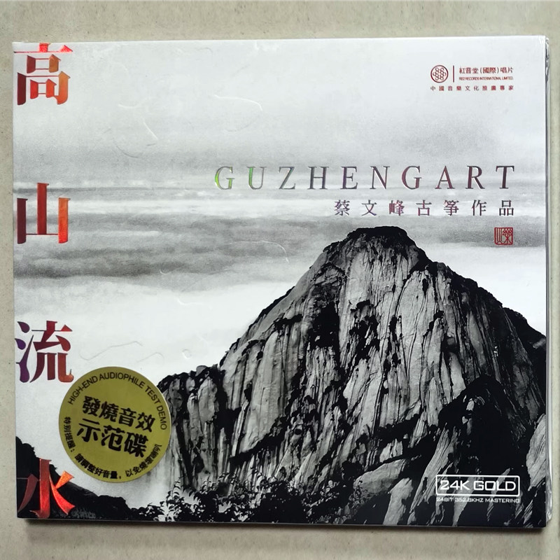 正版 红音堂唱片 蔡文峰古筝作品 高山流水 24K金碟CD 1CD
