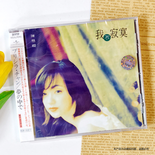 现货正版 陈慧娴专辑 我不寂寞 CD唱片+歌词本 车载音乐碟片 日版