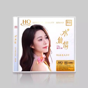 头版限量 杨乐婷 天长地久4 水仙情 HQCD CD乐道HQ粤语女声发烧碟