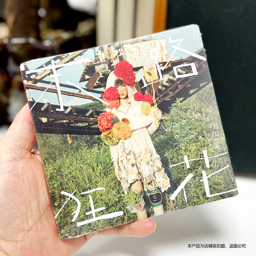 现货官方正版 魏如萱专辑 末路狂花 华语流行 汽车载CD唱片光盘碟