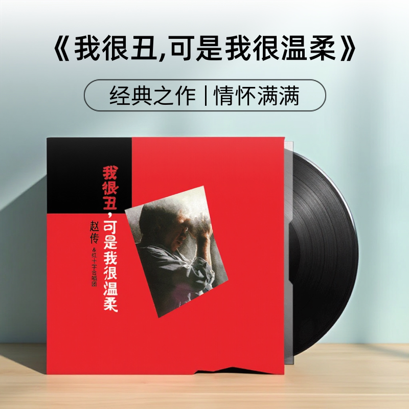 正版 赵传专辑 《我很丑,可是我很温柔》滚石经典12寸黑胶唱片LP