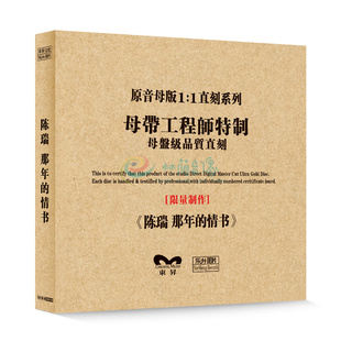 陈瑞那年 HIFI发烧碟 情书 专辑 1母盘直刻CD 原装 原音1 正版