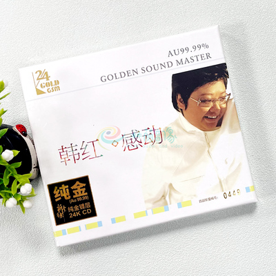 正版 韩红专辑《感动》 24K金碟 高品质hifi人声试音碟发烧碟CD