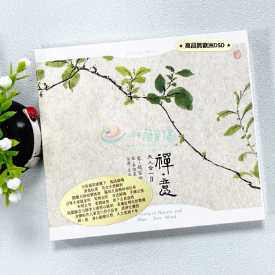 瑞鸣唱片 古琴 赵家珍 天人合一2 禅意 欧洲版DSD 1CD