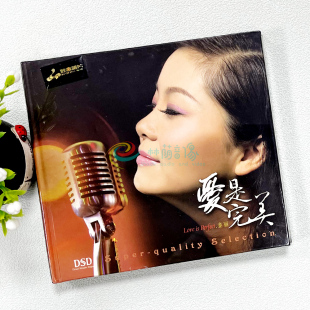 童丽 爱是完美 DSD 正版 空中漫步 妙音唱片 1CD 遇见 发烧CD碟片