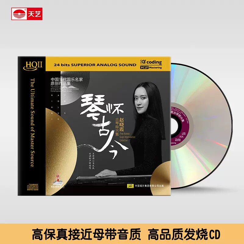 天艺唱片赵晓霞《琴怀古今》HQII头版限量高品质hq2CD发烧碟片