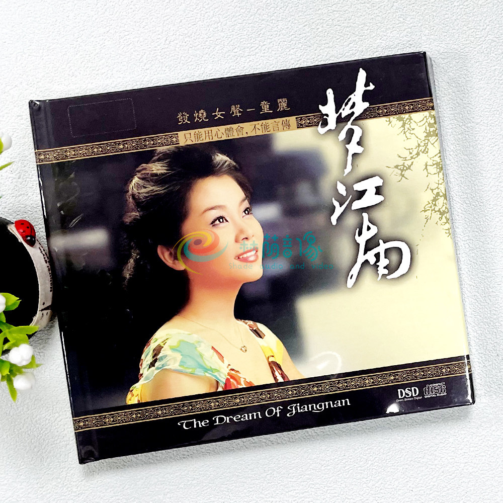 正版发烧女声试音碟 妙音唱片 童丽 梦江南 DSD 1CD车载碟片光盘