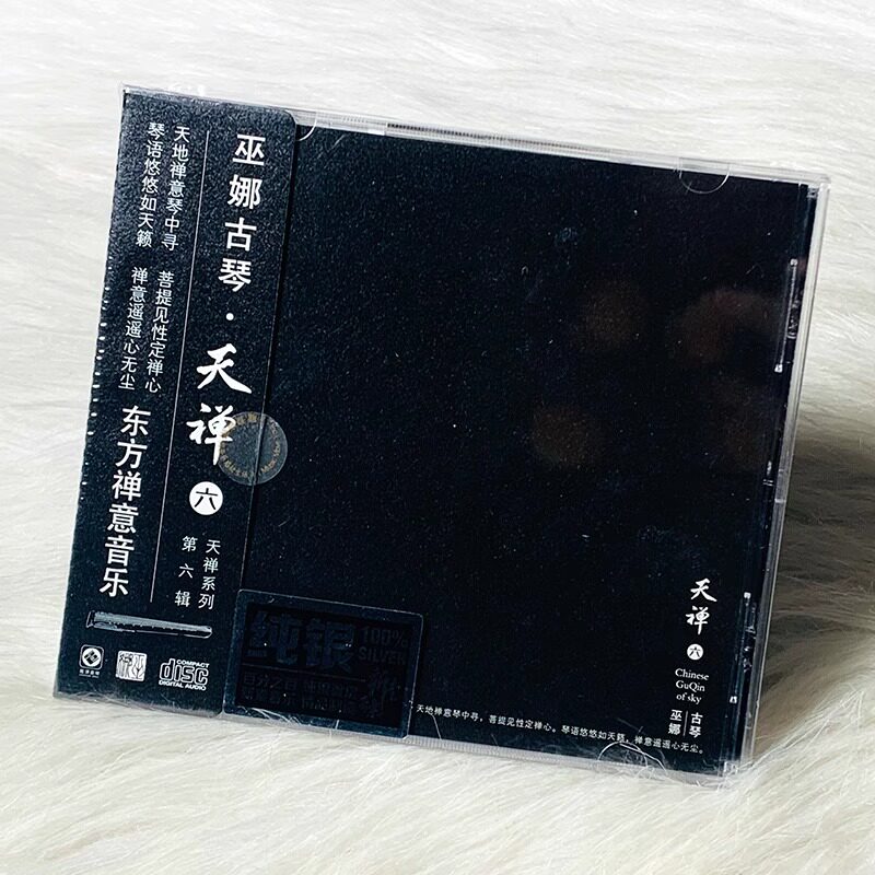 正版 古琴 巫娜 天禅6 禅意轻音乐 纯银CD发烧碟汽车载试音碟片