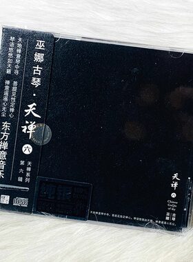 正版 古琴 巫娜 天禅6 禅意轻音乐 纯银CD发烧碟汽车载试音碟片