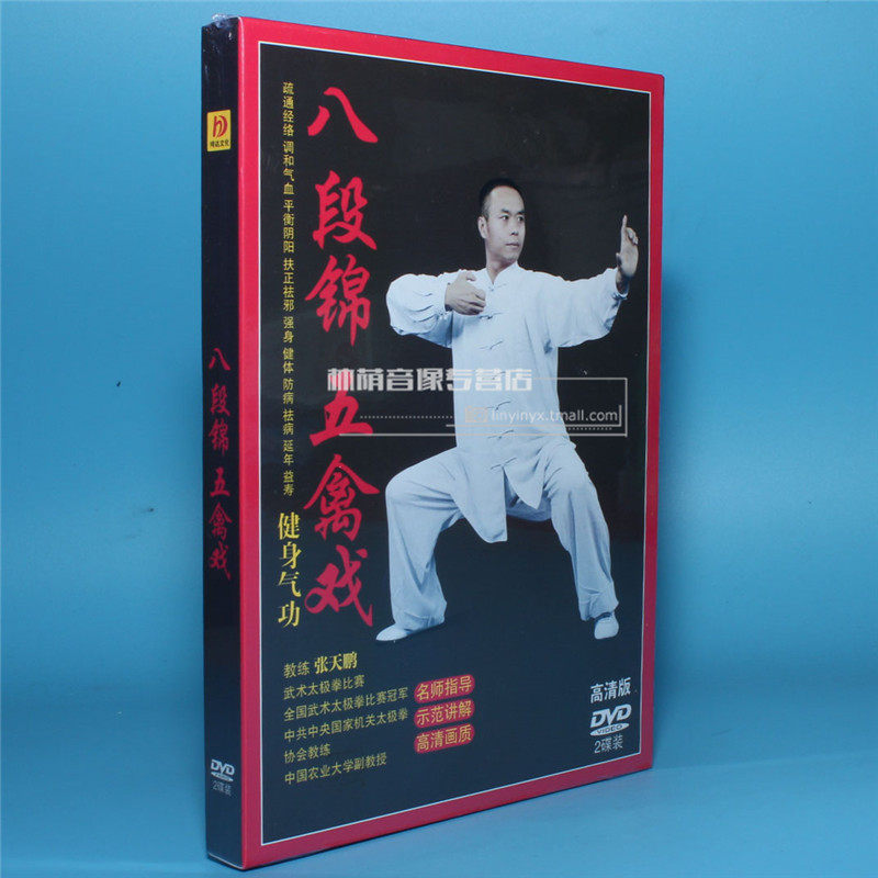 正版八段锦五禽戏健身气功dvd碟片视频教程学名师张天鹏指导示范