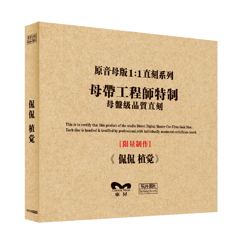 原装正版HIFI发烧碟 侃侃-植觉 专辑 原音1:1母盘直刻CD