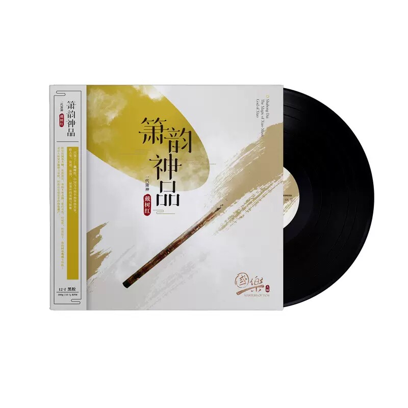 国乐大师系列 戴树红 箫韵神品 一代箫神 LP黑胶唱片 首版带编码