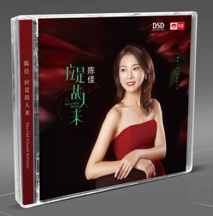 应是故人来 DSD 1CD 正版 2021年 陈佳 粤语 车载 音乐碟片光盘